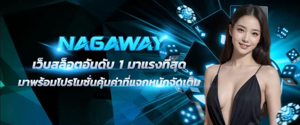 nagaway เว็บตรง สล็อต